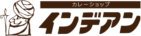 インデアンカレー